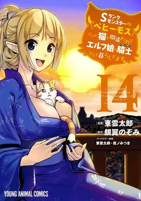 Manga Set S-Rank Monster no Behemoth Dakedo, Neko to Machigawarete Erufu Musume no Kishi (Pet) Toshite Kurashitemasu (I Am Behemoth of the S Rank Monster but I Am Mistaken as a Cat and I Live as a Pet of Elf Girl) (Vol.1-14) (Sランクモンスターの《ベヒーモス》だけど、猫と間違われてエルフ娘の騎士(ペット)として暮らしてます)  / Shinonome Taro