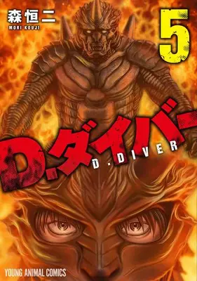 Manga Set D.Diver (Vol.1-5) (D.ダイバー)  / Mori Kouji