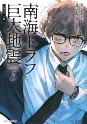 Manga Set Nankai Trough Kyodai Jishin (5) (南海トラフ巨大地震 スタンダード版　コミック　新品　1-5巻セット)  / Yoshizuki Kumichi & biki