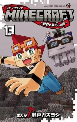 Manga Set MINECRAFT (Vol.1-13) (マインクラフト MINECRAFT〜世界の果てへの旅〜)  / Seto Kazuyoshi
