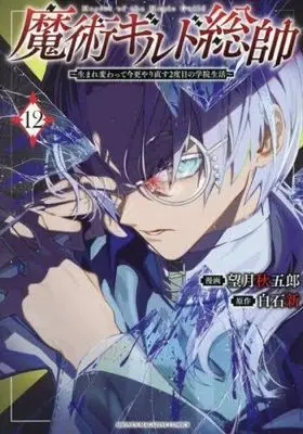 Manga Majutsu Guild Sousui – Umarekawatte Imasara Yarinaosu Nidome no Gakuin Seikatsu vol.13 (魔術ギルド総帥~生まれ変わって今更やり直す2度目の学院生活~(13) (KCデラックス))  / Mochizuki Shuugorou