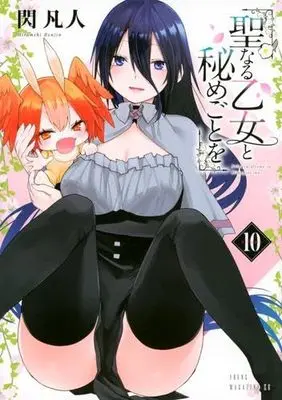 Manga Seinaru Otome to Himegoto wo vol.11 (聖なる乙女と秘めごとを(11) (ヤンマガKCスペシャル))  / Hirameki Bonjin