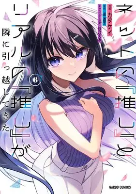 Manga Net no "Oshi" to Real no "Oshi" ga Tonari ni Hikkoshite Kit vol.6 (ネットの『推し』とリアルの『推し』が隣に引っ越してきた 6 (ガルドコミックス))  / Katakei