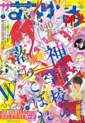 Magazine The Hana to Yume (ザ花とゆめ神さま ( 6- 1)) 