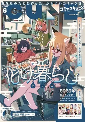 Magazine Monthly Comic Cune (コミックキューン 2026年6月号) 