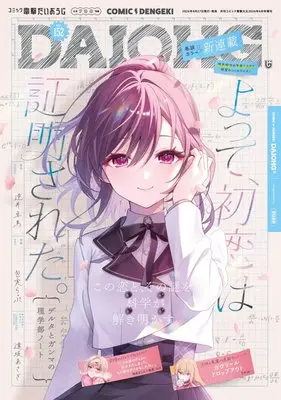 Magazine Dengeki Daiohji (月刊コミック 電撃大王 2026年6月号増刊 コミック電撃だいおうじ VOL.152) 