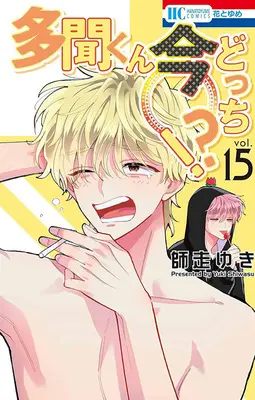 Special Edition Manga with Acrylic stand Tamon-kun Ima Docchi!? vol.15 (多聞くん今どっち!? 15『アクリルスタンドフィギュア付きフロマージュブックス限定版』)  / Shiwasu Yuki