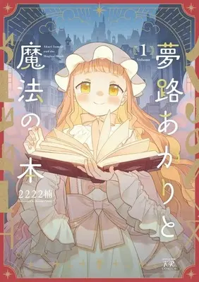 Manga Yumeji Akari to Mahou no Hon vol.1 (夢路あかりと魔法の本(1))  / 2222楠