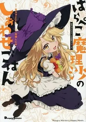 Manga Harapeko Marisa no Shiawase Gohan vol.1 (はらぺこ魔理沙のしあわせごはん 東方Project二次創作シリーズ(1))  / 鳥越しじみ