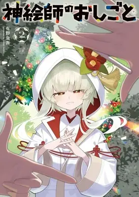 Manga Kami Eshi no Oshigoto vol.2 (神絵師のおしごと(2))  / Arino Kingo
