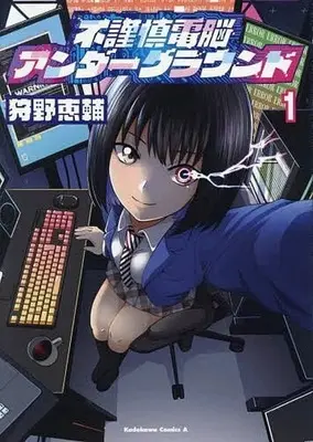 Manga Fukinshin Dennou Underground vol.1 (不謹慎電脳アンダーグラウンド(1))  / Kanou Keisuke