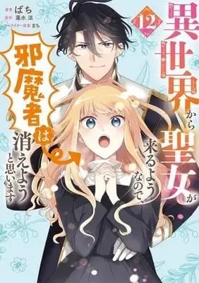 Manga Set Isekai Kara Seijo ga Kuru You na no de, Jamamono wa Kieyou to Omoimasu (Since a Saintess Is Coming From Another World, I, the Hindrance, Want to Disappear) (Vol.1-12) (異世界から聖女が来るようなので、邪魔者は消えようと思います)  / Bachi