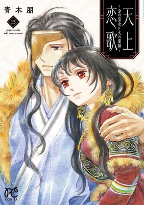 Manga Complete Set Tenjou Renka - Kin no Oujo to Hi no Kusushi (Vol.1-13) (天上恋歌 〜金の皇女と火の薬師〜)  / Aoki Tomo