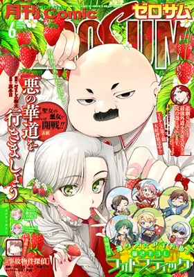 Magazine Comic ZEROSUM (コミックZERO-SUM2026年6月号) 