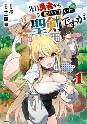 Manga Senjitsu Yuusha kara Tasukete Itadaita Seiken desu ga vol.1 (先日勇者から助けて頂いた聖剣ですが 1 (MFC))  / 尽