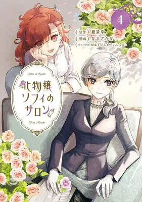 Manga Bakemono Jou Sopfie no Salon vol.4 (化物嬢ソフィのサロン (4) (マッグガーデンコミックスアヴァルスシリーズ))  / Namazakana
