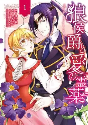 Manga The Wolf Marquis's Potion of Love vol.1 (狼侯爵と愛の霊薬 (1) (マッグガーデンコミックスアヴァルスシリーズ))  / Itsuki Haru
