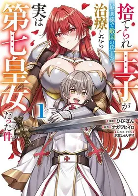 Manga Suterare Ouji ga Saizensen de Tekikoku no Heishi o Chiryou Shitara Jitsu wa Dainana Oujo datta Ken vol.1 (捨てられ王子が最前線で敵国の兵士を治療したら実は第七皇女だった件 1 (電撃コミックスNEXT))  / Hibipon