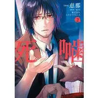 Manga Shinigami - Shibito Magire - vol.2 (死噛 (2) (マッグガーデンコミックスBeat'sシリーズ))  / Ena