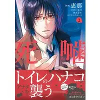 Manga Shinigami - Shibito Magire - vol.2 (死噛 (2) (マッグガーデンコミックスBeat'sシリーズ))  / Ena