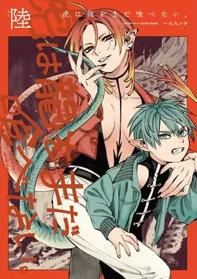 Manga Tora wa Ryuu wo Mada Tabenai. vol.6 (虎は龍をまだ喰べない。陸 (ハルタコミックス))  / Inaba Hachi