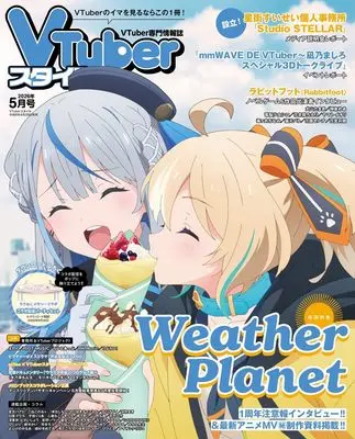 Magazine VTuber Style (VTuberスタイル 2026年5月号) 