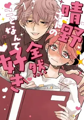 Manga Haruno-san no Koto nante Zenzen Suki vol.1 (晴野さんのことなんて全然好き (1) (No.9 Comics))  / Kisarahi Yasaka