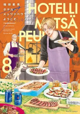 Manga Hotel Metsäpeura e Youkoso vol.8 (ホテル・メッツァペウラへようこそ 8巻 (ハルタコミックス))  / Fukuta Seira