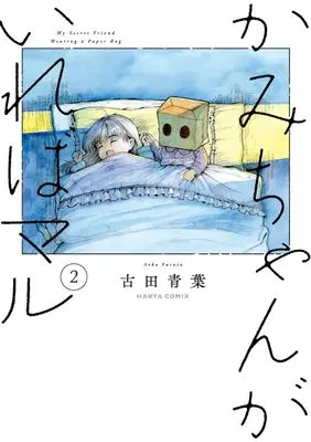 Manga Kami-chan ga ireba Maru vol.2 (かみちゃんがいればマル (2) (ハルタコミックス))  / 古田 青葉
