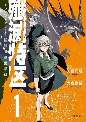 Manga Senmetsu Tokku - Kaijuu Kanren Hanzairoku - vol.1 (殲滅特区 -怪獣関連犯罪録-(1) (シリウスKC))  / 矢島 司規