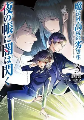 Manga Mahouka Koukou no Rettousei - Yoru no Tobari ni Yami wa Hirameku vol.3 (魔法科高校の劣等生 夜の帳に闇は閃く3 (電撃コミックスNEXT))  / Tagawa Yoshiyuki