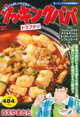 Manga Cooking Papa (クッキングパパ トウフチリ (講談社プラチナコミックス))  / Ueyama Tochi