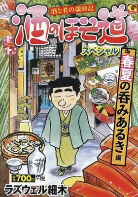 Manga Sake no Hosomichi (酒のほそ道スペシャル 春夏の呑みあるき 編 (Gコミックス))  / Roswell Hosoki