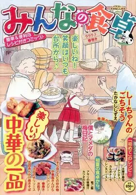 Manga Minna no Shokutaku (みんなの食卓 ラララ♪春巻き (ぐる漫))  / Anthology