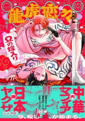 Manga Ryuukorenren - Ω no Yomeiri - (龍虎恋々 〜Ωの嫁入り〜)  / Shouta