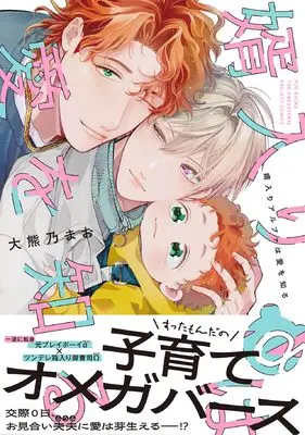 Manga Mukoiri Alpha wa Ai wo Shiru (婿入りアルファは愛を知る)  / 大熊乃まお
