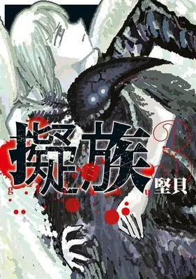 Manga Gizoku vol.3 (擬族(3) (ヤンマガKCスペシャル))  / 堅貝