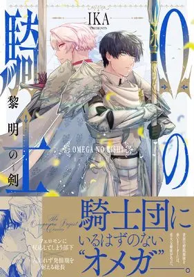 Manga Omega no Kishi - Reimei no Ken - (Ωの騎士〜黎明の剣〜)  / IKA