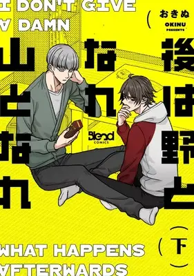 Manga Ato wa Notonare Yamatonare vol.2 (後は野となれ山となれ (下) (Blend Comics))  / おきぬ