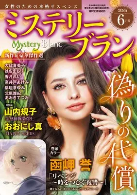 Magazine Mystery Blanc (ミステリーブラン2026年6月号) 