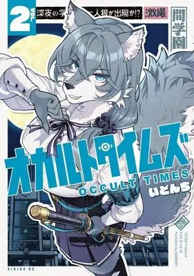 Manga Occult Times vol.2 (オカルトタイムズ(2) (シリウスKC))  / いどんち