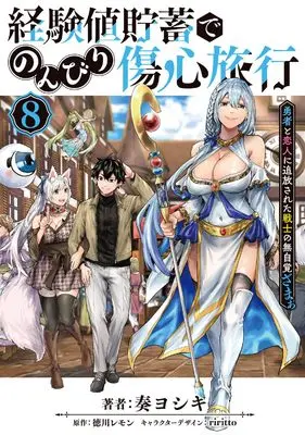 Manga Keikenchi Chochiku de Nonbiri Shoushin Ryokou vol.8 (経験値貯蓄でのんびり傷心旅行 8 ~勇者と恋人に追放された戦士の無自覚ざまぁ~ (電撃コミックスNEXT))  / Kanata Yoshiki