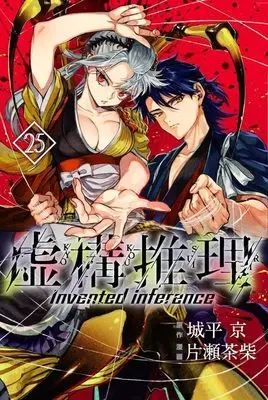 Manga In/Spectre (Kyokou Suiri) vol.25 (虚構推理(25) (講談社コミックス月刊マガジン))  / Katase Chasiba