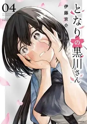 Manga Tonari no Kurokawa-san vol.4 (となりの黒川さん(4) (シリウスKC))  / Itou Keisuke