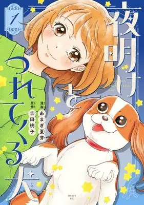 Manga Yoake wo Tsuretekuru Inu vol.1 (夜明けをつれてくる犬(1) (シリウスKC))  / あまぎ 夏芽