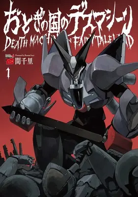 Manga Otogi no Kuni no Death Machine vol.1 (おとぎの国のデスマシーン 1 (1) (チャンピオンREDコミックス))  / 間千里