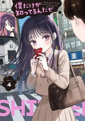 Manga Boku Dake ga Shitterundaze vol.4 (僕だけが知ってるんだぜ(4) (アフタヌーンKC))  / Taamo