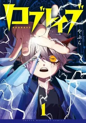 Manga Low Brave vol.1 (ロブレイブ(1) (KCデラックス))  / やぶら