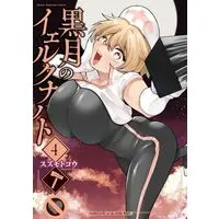 Manga Kurotsuki no Yaergnacht vol.4 (黒月のイェルクナハト(4) (KCデラックス))  / Suzumoto Kou