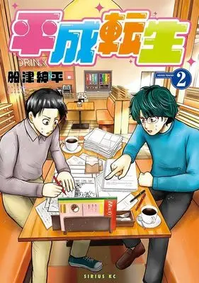 Manga Heisei Tensei vol.2 (平成転生(2) (シリウスKC))  / Funatsu Shinpei